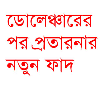 ডোলেঞ্চারের পর প্রতারনার নতুন ফাদ