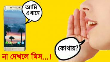 ফোনকে ডাকলেই আপনার ডাকে উত্তর/সারা দিবে। How to find your phone esily