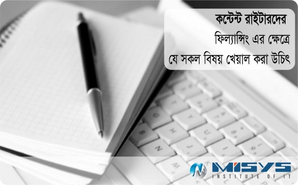 কন্টেন্ট রাইটারদের ফিল্যান্সিং এর ক্ষেত্রে যে সকল বিষয় খেয়াল করা উচিৎ