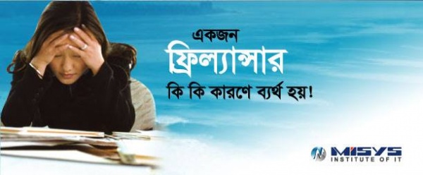 একজন ফ্রিল্যান্সার কি কি কারণে ব্যর্থ হয়!