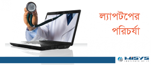 আপনার ল্যাপটপের পরিচর্যার জন্য কিছু প্রয়োজনীয় টিপস