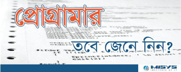 প্রোগ্রামার হতে চান? যে বিষয় অবশ্যই জানতে হবে