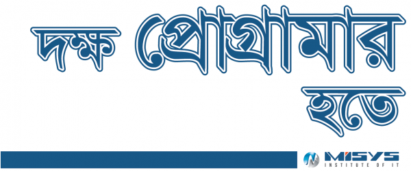 দক্ষ প্রোগ্রামার হওয়ার জন্য যা :১