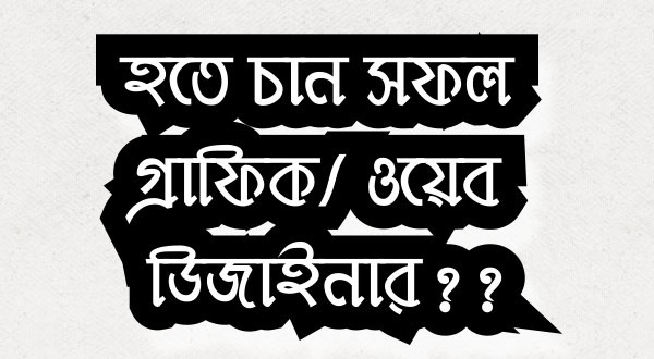 হতে চান সফল গ্রাফিক/ ওয়েব ডিজাইনার?? [পর্ব-০২] :: কীভাবে নিজের communication skill বাড়ানো যায়