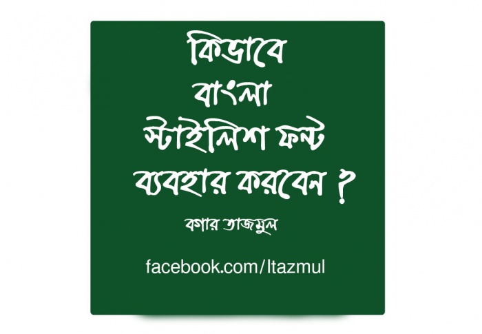 কিভাবে বাংলা স্টাইলিশ ফন্ট ব্যবহার করবেন (ভিডিও) সাথে নিয়ে নিন অস্থির কিছু বাংলা ফন্ট