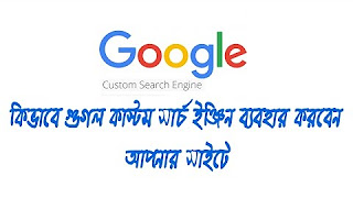কিভাবে গুগল কাস্টম সার্চ ইঞ্জিন তৈরি করবেন আপনার ব্লগ/ওয়েবসাইটের জন্য (ভিডিও)