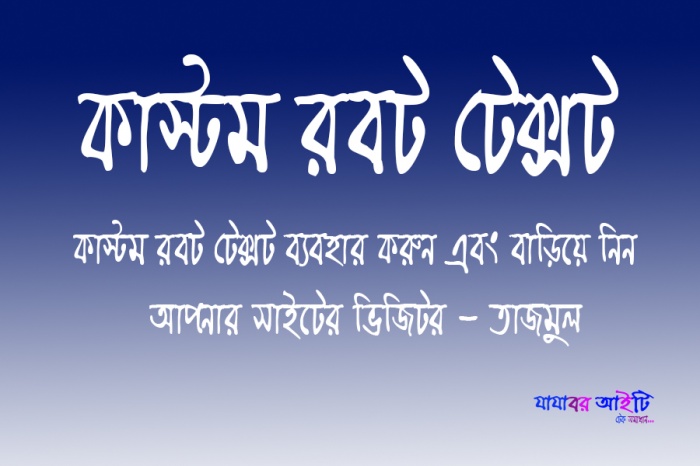 ব্লগার এসইও টিপস : আপনার ব্লগে যুক্ত করে নিন কাস্টম রোবট টেক্সট ফাইল