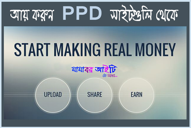 কিভাবে পিপিডি সাইট থেকে উপার্জন করবেন? আপলোড করে আয় করুন