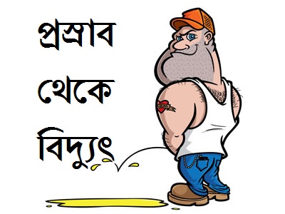 !!! প্রস্রাব দিয়ে জেনেরেটর চালান !!! Urine powered Generator !!!