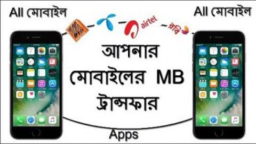 মোবাইল mb ট্রান্সফার 2017 সিম থেকে সিম from bangladesh