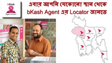 এবার আপনি যেকোনো স্থান থেকে bKash Agent এর Locator জানতে পারবেন