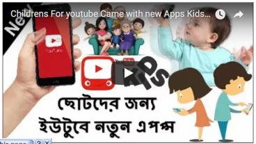 ছোটদের জন্য ইউটুব এ নতুন একটি এপপ্স [Kids videos for YouTube]