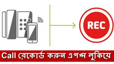 কিভাবে আপনি কল রেকর্ড করবেন কিন্তু আপনি অ্যাপটি গোপন রেখে মাত্র একটি ট্রিকস Use করে!!!