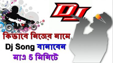 কিভাবে নিজের নামে Dj Song বানাবেন মাএ 5 মিনিটে