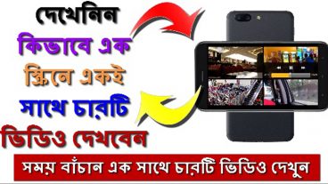 দেখেনিন কিভাবে এক স্ক্রিনে একই সাথে চারটি ভিডিও দেখবেন