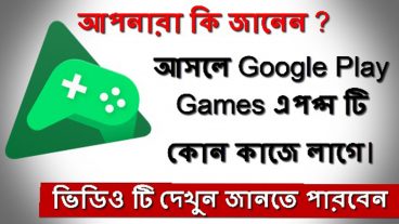অ্যান্ড্রয়েড ফোনে Google প্লে গেমস অ্যাপস প্রয়োজন কেন?