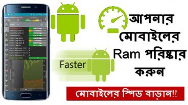 আপনার মোবাইলের Ram পরিষ্কার করুন [মোবাইলের স্পিড বাড়ান ] নতুন টিপস