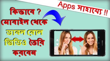 কিভাবে Android মোবাইল অ্যাপ্লিকেশন থেকে # ডাবল রোল ভিডিও করতে?