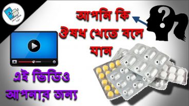 আপনি কি ওষুধ খেতে বলে যান ?ছোট বড় সবার এই সমস্যা বাংলা /অ্যান্ড্রয়েড অ্যাপস টিপস এন্ড ট্রিকস