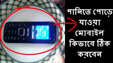 কিভাবে # রিপেয়ার এবং সংশোধন করুন বাড়িতে বাড়িতে মোবাইল ফোন ক্ষতিগ্রস্ত