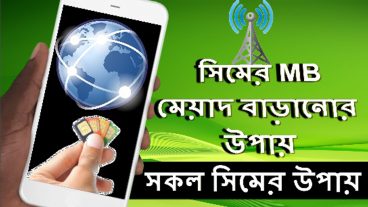 কিভাবে সিম # এমবি এক্সটেনশন বাড়ানোর উপায় – বাংলাদেশে সব সিম