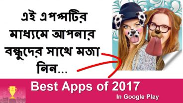 এই অ্যাপটির মাধ্যমে আপনার বন্ধুদের সাথে মজা নিন Best Apps of 2017
