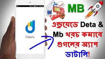 অ্যানড্রয়েড গুগল অ্যাপ ডটলে এমবি এবং তথ্য পরিমাণ হ্রাস করুন টিপস এবং ট্রিকস বাংলা