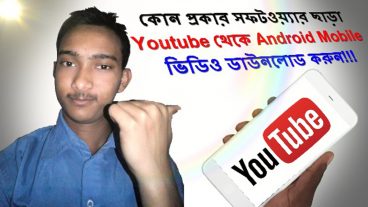 কোন সফটওয়্যার ছাড়াই  ইউটিউব থেকে ভিডিও ডাউনলোড করুন Android মোবাইল বাংলা