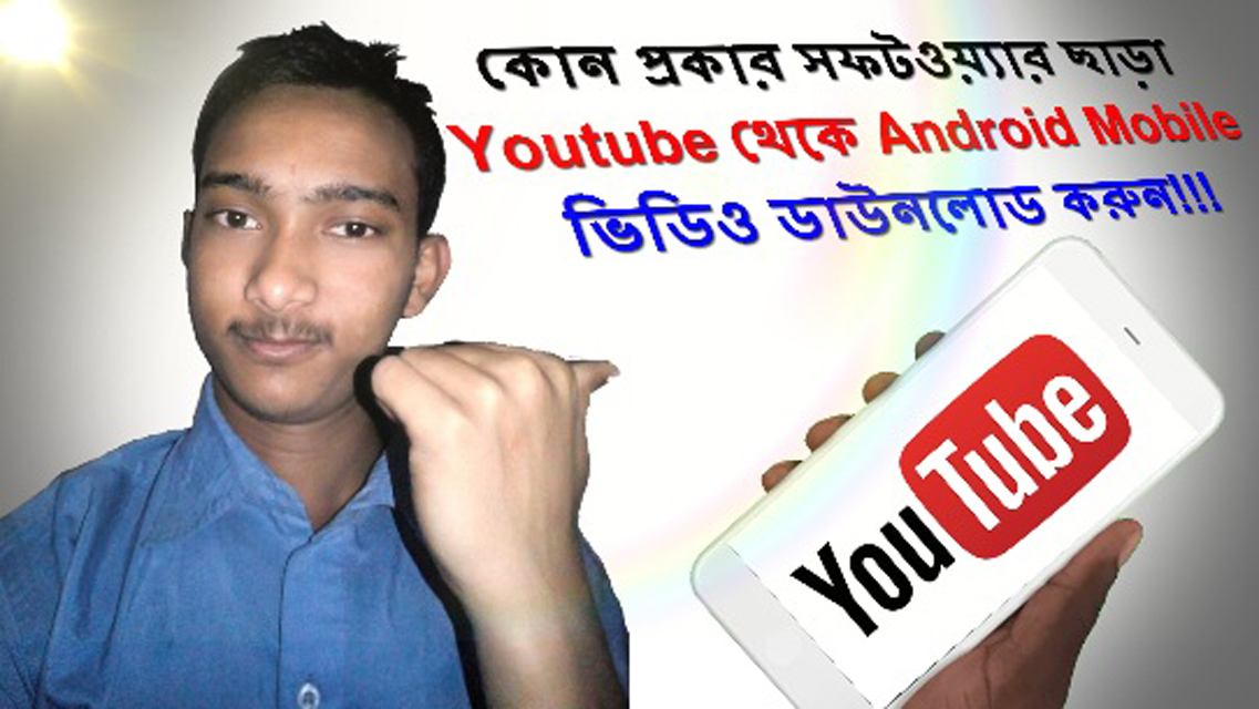 কোন সফটওয়্যার ছাড়াই # ইউটিউব থেকে ভিডিও ডাউনলোড করুন Android মোবাইল! বাংলা