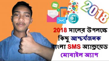 বছর 2018 কিছু আশ্চর্যজনক  বাঙ্গলা এসএমএস অ্যান্ড্রয়েড মোবাইল অ্যাপ