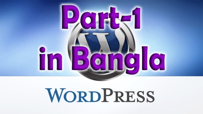 ওয়ার্ডপ্রেস বেসিক টিউটোরিয়াল – ভিডিও (পর্ব-১)।