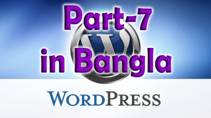 ওয়ার্ডপ্রেস বেসিক টিউটোরিয়াল – ভিডিও (পর্ব-৭)।