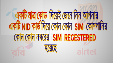 একটি মাত্র কোড দিয়েই জেনে নিন, আপনার  NID  CARD এ কতগুলো SIM Registered হয়েছে।