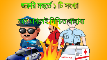 বাংলাদেশীদের জন্য একটি মাত্র  জরুরী কোড অনেক গুলো জরুরী সময়ে।