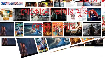 এখন যেকোনো ভাষার মুভি দেখুন বাংলায় (বিগিনার)