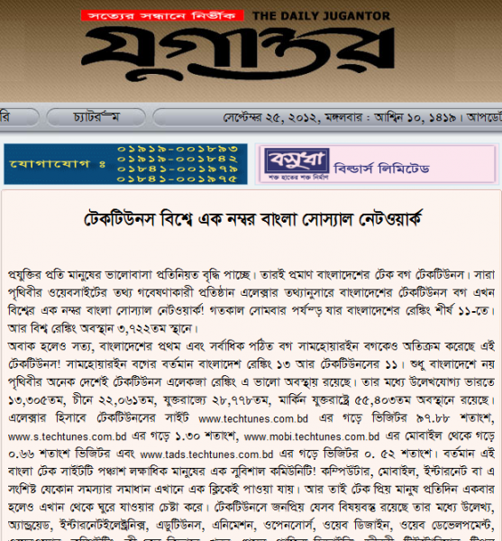 দৈনিক যুগান্তরে টেকটিউনস নিয়ে আমার প্রতিবেদনঃ টেকটিউনস বিশ্বের এক নম্বর বাংলা সোস্যাল নেটওয়ার্ক প্রকাশের তারিখ ২৫০৯২০১২