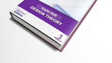 Graphic Design এর বিস্ময়কর একটি চমক (Design Theory) Bangla version free pdf