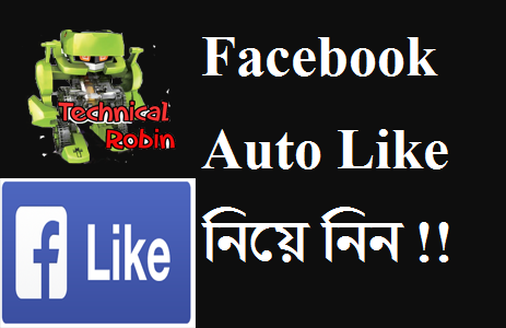আপনার ইচ্ছে মত facebook Auto লাইক বাড়ান খুব সহজে !!