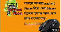 আপনার Android Phone টিকে বানিয়ে নিন computer Mouse !!!!!!!!!