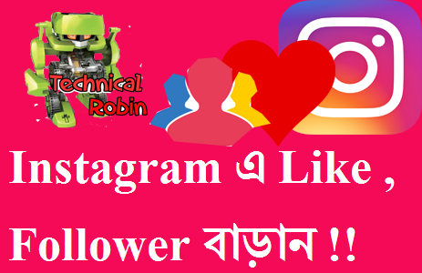 খুব সহজে Instagram এ Like, Follower এবং View বাড়ান!