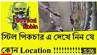 স্টিল পিকচার এর মাধ্যমে যে কোন Location দেখে নিন !!