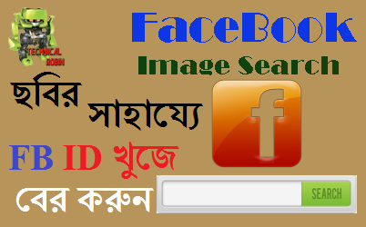 FaceBook Photo এর সাহায্যে এবার FaceBook ID টি খুজে বের করুন !