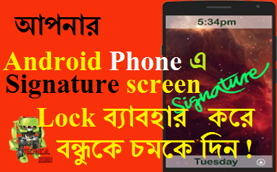 আপনার Android Phone এ Signature Screen Lock ব্যবহার করে বন্ধুদের চমকে দিন !
