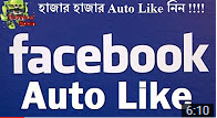 আপনার ইচ্ছে মত Auto Like নিন আপনার Facebook Profile এ !!!!!!
