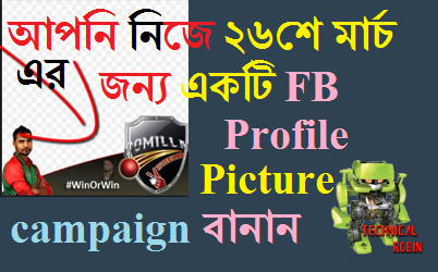 আপনি নিজেই বানিয়ে নিন ২৬শে মার্চ এর জন্য FaceBook Profile Picture Campaign !