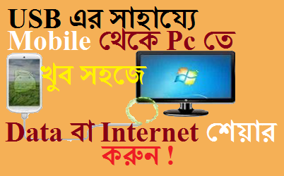 আপনার মোবাইলের Data বা Internet USB এর সাহায্যে Pc এর সাথে শেয়ার করুন খুব সহজে !