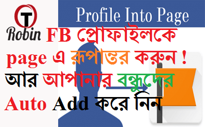 আপনার Facebook Profile কে Facebook Page এ রূপান্তর করুন ! আর আপনার Friend দের Auto Add করে নিন !