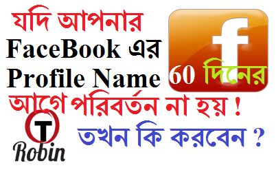 আপনার Facebook এর Profile Name ৬০ দিনের আগে পরিবর্তন না হলে কি করবেন ?