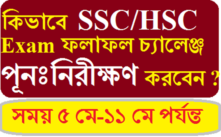 কিভাবে SSC পরীক্ষায় ফলাফল পূনঃনিরীক্ষণ বা পরীক্ষার খাতা চ্যালেঞ্জ করবেন !