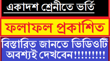 একাদশ শ্রেণীতে ভর্তির ফলাফল প্রকাশিত। ভর্তির সংক্রান্ত বিস্তারিত Information জানুন